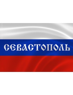 Российский флаг с надписью города Севастополь