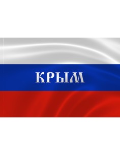Российский флаг с надписью Крым