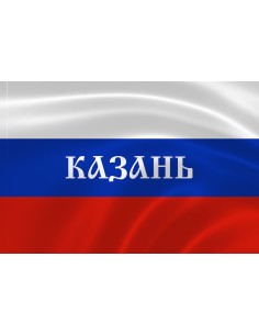 Российский флаг с надписью города Казань