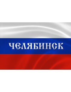 Российский флаг с надписью города Челябинск