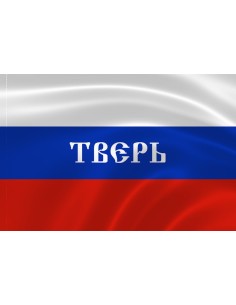 Российский флаг с надписью города Тверь