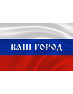 Российский флаг с надписью вашего города