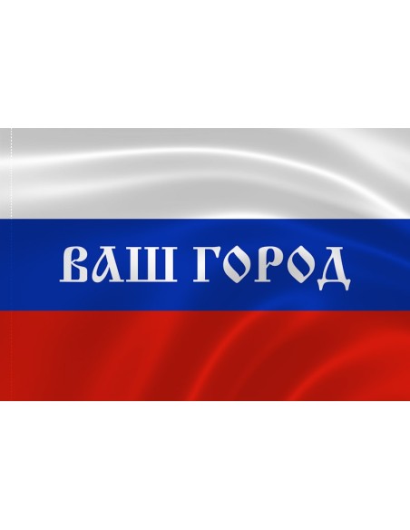 Российский флаг с надписью вашего города