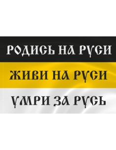Имперский флаг «РУСЬ»