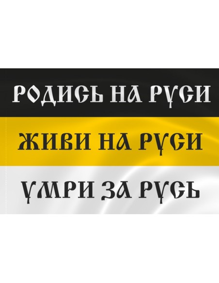 Имперский флаг «РУСЬ»