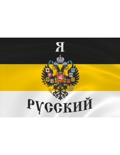Имперский флаг «Я Русский»