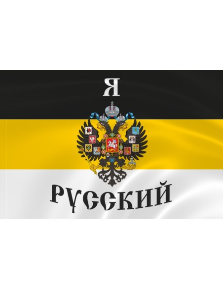 Имперский флаг «Я Русский»