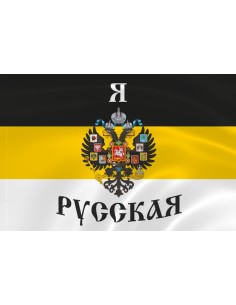 Имперский флаг «Я Русская»