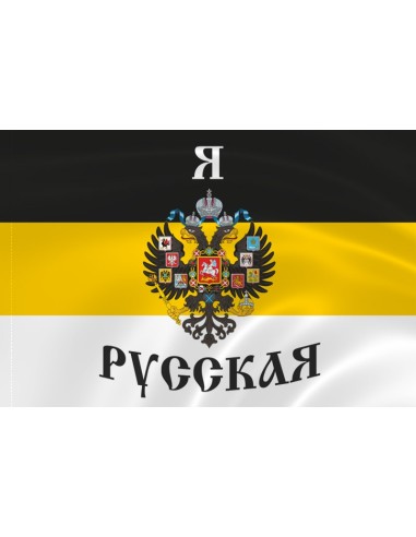 Имперский флаг «Я Русская»