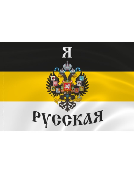 Имперский флаг «Я Русская» Имперский флаг «Я Русская»
