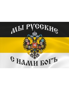 Имперский флаг «Мы русские. С нами Бог»