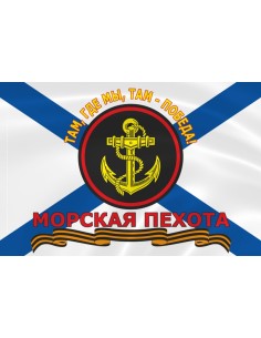 Флаг морской пехоты «Там где мы, там – победа!»