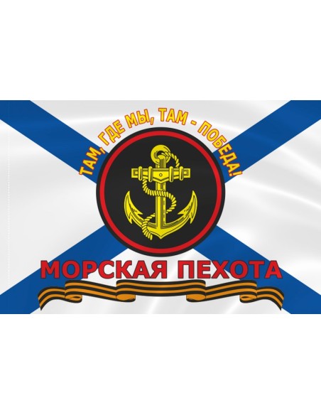 Флаг морской пехоты «Там где мы, там – победа!»