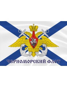 Флаг ВМФ Чермноморский флот