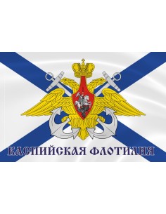 Флаг ВМФ Каспийская флотилия