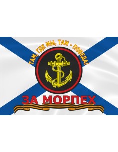 Флаг морской пехоты «За морпех»