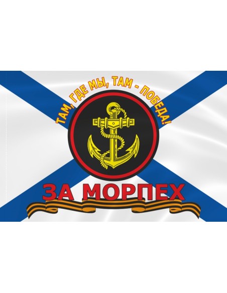 Флаг морской пехоты «За морпех»