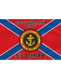 Флаг морской пехоты 53 ОМИВ Балтийского флота