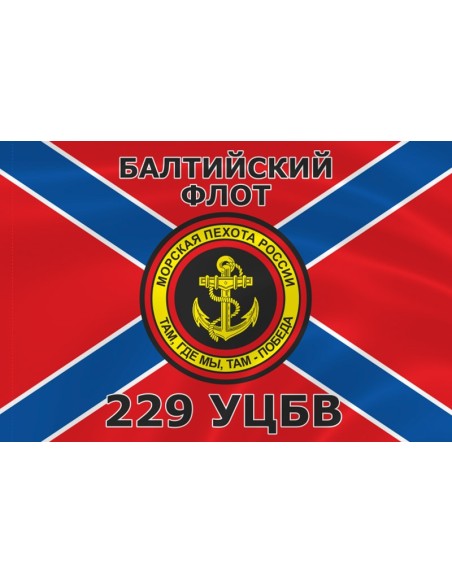 Флаг морской пехоты 229 УЦБВ Балтийского флота