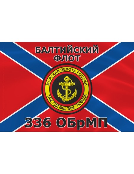 Флаг морской пехоты 336 ОБрМП Балтийского флота