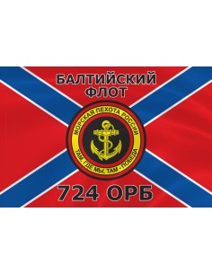 Флаг морской пехоты 724 ОРБ Балтийского флота