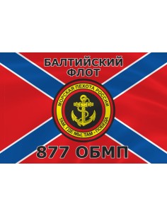 Флаг морской пехоты 877 ОБМП Балтийского флота