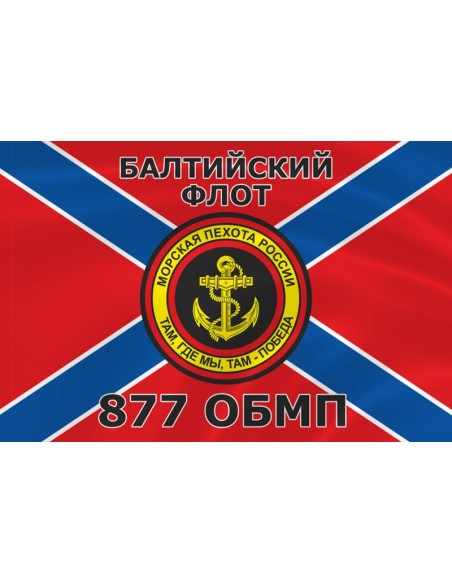 Флаг морской пехоты 877 ОБМП Балтийского флота