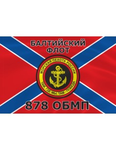 Флаг морской пехоты 878 ОБМП Балтийского флота