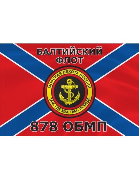 Флаг морской пехоты 878 ОБМП Балтийского флота