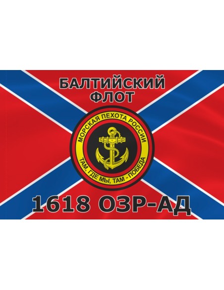 Флаг морской пехоты 1618 ОЗР-АД Балтийского флота