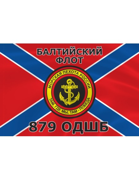 Флаг морской пехоты 879 ОДШБ Балтийского флота