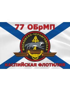 Флаг морской пехоты 77 ОБрМП Каспийской флотилии