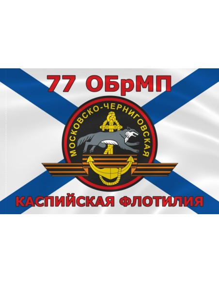 Флаг морской пехоты 77 ОБрМП Каспийской флотилии