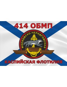 Флаг морской пехоты 414 ОБМП Каспийской флотилии