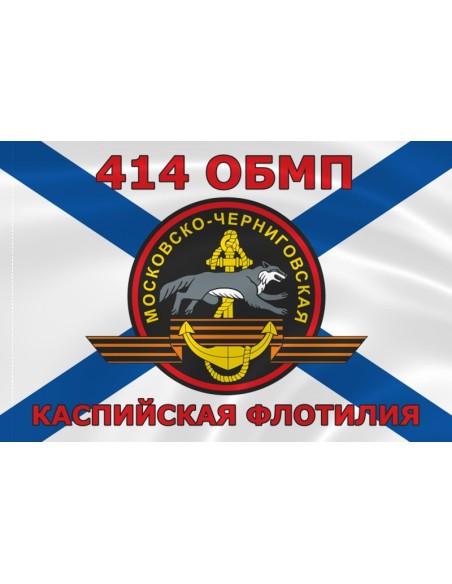 Флаг морской пехоты 414 ОБМП Каспийской флотилии