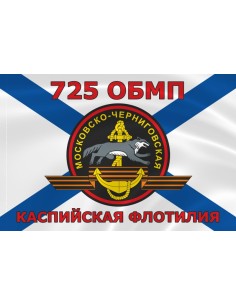 Флаг морской пехоты 725 ОБМП Каспийской флотилии