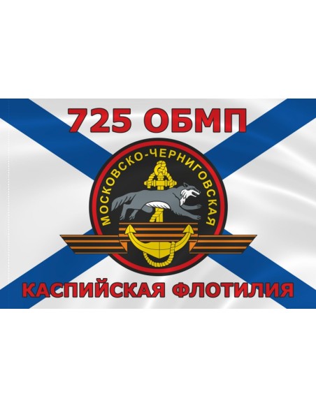 Флаг морской пехоты 725 ОБМП Каспийской флотилии