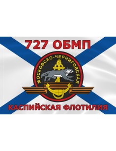 Флаг морской пехоты 727 ОБМП Каспийской флотилии