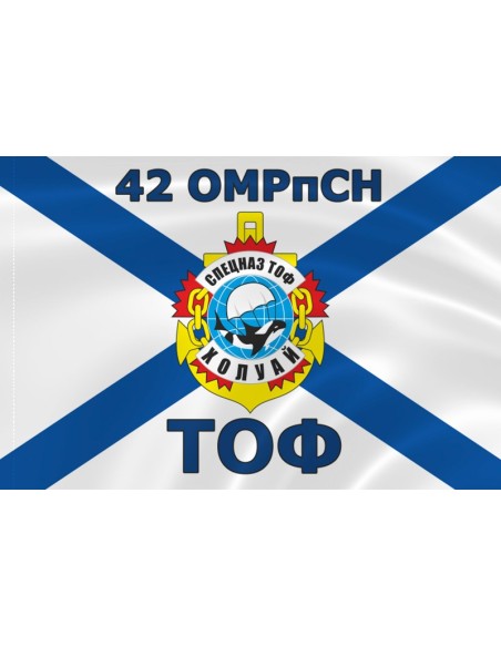 Флаг морской пехоты 42 ОМРпСН спецназ ТОФ Тихоокеанского флота