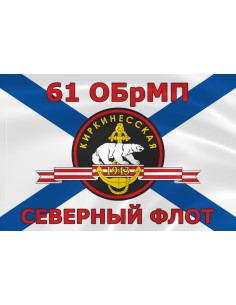 Флаг морской пехоты 61 ОБрМП Северного флота