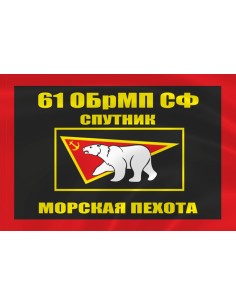 Флаг морской пехоты 61 ОБрМП Спутник Северного флота