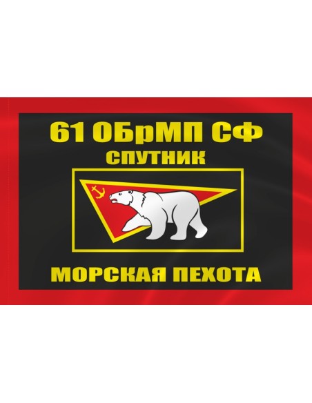 Флаг морской пехоты 61 ОБрМП Спутник Северного флота
