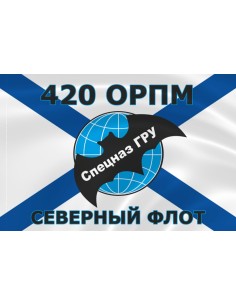 Флаг морской пехоты 420 ОРПМ спецназ ГРУ Северного флота