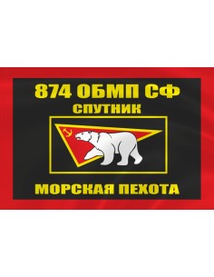 Флаг морской пехоты 874 ОБМП Спутник Северного флота
