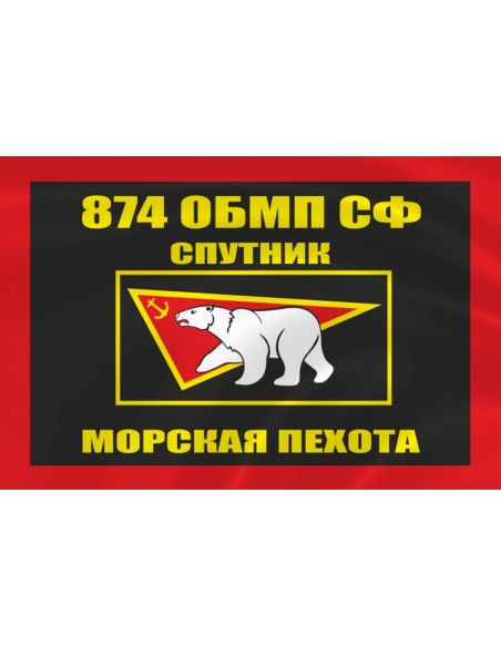 Флаг морской пехоты 874 ОБМП Спутник Северного флота