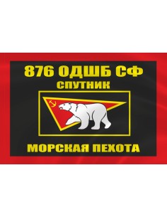 Флаг морской пехоты 876 ОДШБ Спутник Северного флота