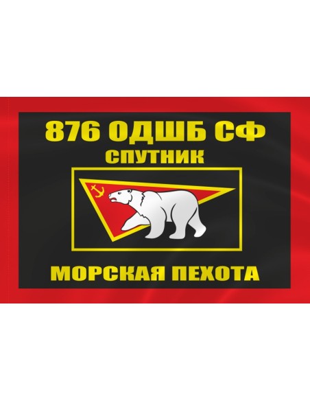 Флаг морской пехоты 876 ОДШБ Спутник Северного флота
