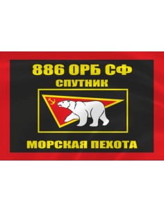 Флаг морской пехоты 886 ОРБ Спутник Северного флота
