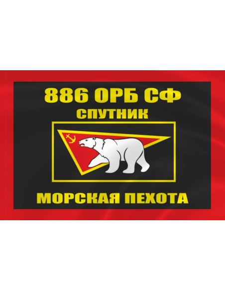 Флаг морской пехоты 886 ОРБ Спутник Северного флота