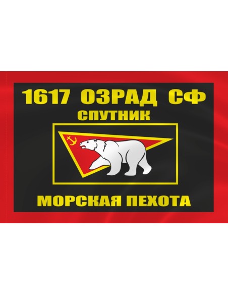Флаг морской пехоты 1617 ОЗРАД Спутник Северного флота